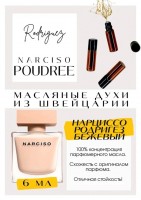 Narcisso Rodriguez / Narcisso Poudree: Есть в наличии

Narciso Poudree Narciso Rodriguez- аромат для женщин.
Основные аккорды: мускусный, белые цветы, древесный, фужерный, пудровый, сладкий, розовый, ванильный, бальзамический, теплый пряный.
Ноты аромата: Жасмин, Болгарская роза и Цветок апельсина; Мускус; Кумарин, Кедр, Ветивер и Пачули.
Нарциссо Родригес Пудра- очень женственный, красивый аромат, советуем присмотреться к парфюму особенно тем, кто не равнодушен к Родригесовским мускусам. С ним приятно нежится в кровати с любимым, ходить на прогулку, закутавшись в шарф, работать из дома в уютном свитере. Подойдет для знакомства с родителями, первого свидания, беседы с научным руководителем, даже для медитации. Так и хочется надеть с ним что-то из мягких тканей, нюдового цвета, изящное украшение, сделать бежевый маникюр. Тот момент, когда флакончик идеально отражает содержимое.
GET PARFUM - магазин ароматных, высококачественных масляных духов из Швейцарии. Парфюмерные композиции, в которых 100% содержание масел. Без спирта. Стойкость на высшем уровне. Формат мини парфюма удобно брать с собой. Парфюм во флаконе в виде ролика. Минимальный расход. Купить масляные духи известных брендов можно у нас. Переходи в наш магазин и выбирай! Масляные духи, как и распив / отливант - это отличный подарок на Новый год, День Рождения и любой другой праздник. Порадуй любимого человека духами по мотивам популярных брендов в миниатюре.