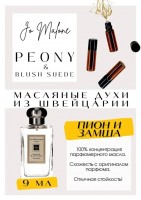 JO MALONE / Peony & Blush suede: Есть в наличии

Peony &amp; Blush Suede Jo Malone London- аромат для женщин.
Основные аккорды: цветочный, розовый, свежий, кожаный, фруктовый, мускусный.
Ноты аромата: Красное яблоко; Пион, Роза, Жасмин и Гвоздика (цветок); Замша.
Пион и Замша Джо Малон- открывается аппетитным, сочным и свежим аккордом красного яблока. Мягкие лепестки пиона, переплетаясь с элегантными нотами жасмина, розы и гвоздики, образуют сердце аромата. База подчеркивает утонченность цветов узнаваемыми оттенками замши.
GET PARFUM - магазин ароматных, высококачественных масляных духов из Швейцарии. Парфюмерные композиции, в которых 100% содержание масел. Без спирта. Стойкость на высшем уровне. Формат мини парфюма удобно брать с собой. Парфюм во флаконе в виде ролика. Минимальный расход. Купить масляные духи известных брендов можно у нас. Переходи в наш магазин и выбирай! Масляные духи, как и распив / отливант - это отличный подарок на Новый год, День Рождения и любой другой праздник. Порадуй любимого человека духами по мотивам популярных брендов в миниатюре.