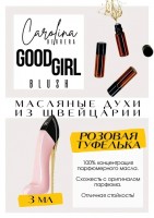 Good girl Blush / Carolina Herrera: Есть в наличии

Good Girl Blush- это аромат для женщин, он принадлежит к группе шипровые цветочные.
Основные аккорды:
ванильный
цветочный
цитрусовый
розовый
свежий
сладкий
желтые цветы
фужерный
свежий пряный
пудровый.
Верхние ноты: Бергамот и Горький миндаль;
Средние ноты: Пион и Иланг-иланг;
Базовые ноты: Ваниль и Кумарин.
Гуд Гел Каролина Херрера Розовая туфелька- это не просто "хорошая девочка", это очень красивая, нежная, манкая, ласковая и вкусная девочка!
Гуд Герл Блаш в большей степени уходово-косметическое, что весьма необычно для линейки.
Духи женские туалетная вода— то, без чего ни один женский образ не будет завершенным. Аромат — самый чувственный и самый харизматичный женский аксессуар, который на 100% отражает характер обладательницы. Парфюм женский GET PARFUM — флакончик твоего любимого запаха: восточные пряности, нотки сладких фруктов, нежное благоухание цветов, пряная ваниль, терпкий лесной орех и много других волшебных ароматов.
Масляная концентрированная нишевая парфюмерная вода в небольших стеклянных флакончиках по 3 мл.
Из всего многообразия вы найдете подходящий вариант: духи сладкие фруктовые, древесные, цветочные, немного терпкие, освежающие, яркие, спокойные и мягко обволакивающие.
Парфюмерия GET PARFUM не содержит спирта. На 100% состоит из концентрированного парфюмерного масла. Масляные духи с минимальным расходом и отличной стойкостью. Это сладкие духи, стойкие духи, которые в полной мере раскрывают свой неповторимый аромат, соприкасаясь с телом.
Масляные духи унисекс — хороший подарок женщинам на 8 Марта, мужчинам — на 23 февраля. Мини perfume и духи в сумку будут подходящим презентом на день рождения для ценителей изысканных, дорогих ароматов.