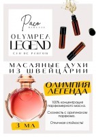 Olympia Legend / Paco Rabanne: Цвет: http://get-parfum.ru/products/olympia-legend-paco-rabanne
Есть в наличии

Olympea Legend- это аромат для женщин, он принадлежит к группе восточные цветочные.
Основные аккорды: ванильный, фруктовый, сладкий, амбровый, соленый, пудровый, песочный.
Верхние ноты: Слива, Абрикос и Морская соль; средние ноты: Цветочные ноты и Цветок имбиря; базовые ноты: Ваниль, Бобы тонка, Амбра и Песок.
Олимпия Легенд Пако Рабан- очень очень вкусный парфюм с интересным звучанием. Сладкая слива, будто бы чуть алкогольная на старте, с бобами тонка и ванилью, чувствуется здесь соль и песок, горячий от солнца) Все, как нужно - парфюм не мешает, а окутывает нежной фруктово - замшевой вуалью.
Духи женские туалетная вода— то, без чего ни один женский образ не будет завершенным. Аромат — самый чувственный и самый харизматичный женский аксессуар, который на 100% отражает характер обладательницы.Парфюм женский GET PARFUM — флакончик твоего любимого запаха: восточные пряности, нотки сладких фруктов, нежное благоухание цветов, пряная ваниль, терпкий лесной орех и много других волшебных ароматов.
Концентрированная нишевая парфюмерная вода в небольших стеклянных флакончиках по 3 мл. Самые популярные мужские и женские ароматы по мотивам известных брендов: Зеленски Ваниль, Готье Сандал, Диор Жадор, Нина Риччи, Феррагамо Мистериоса, Джо Малон Лайм и Мандарин, Манцера Коко Ваниль, Живанши Ангел и Демон, Монталь Уэдмэйзин, Барберри Лондон, Диор Пойзон Гёл, Байредо Супер Кедр, Гучи Энви и другие.
Из всего многообразия вы найдете подходящий вариант: духи сладкие фруктовые, древесные, цветочные, немного терпкие, освежающие, яркие, спокойные и мягко обволакивающие.
Парфюмерия GET PARFUM не содержит спирта. На 100% состоит из концентрированного парфюмерного масла. Масляные духи с минимальным расходом и отличной стойкостью. Это сладкие духи, стойкие духи, которые в полной мере раскрывают свой неповторимый аромат соприкасаясь с телом.
Масляные духи унисекс — хороший подарок женщинам на 8 Марта, мужчинам — на 23 февраля. Мини perfume будет подходящим презентом на день рождения для ценителей изысканных, дорогих ароматов.