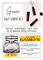 Bamboo / Gucci: Есть в наличии

Гуччи Бамбук - парфюм для женщин. Принадлежит к группе цветочных. Свежий старт: цитрусы и белые цветы. Холодный аромат, как хрусталь. Но с нотками мягкой сладости. Подойдёт на любое время года. Масляные духи от Gucci - очень комплиметарные. Парфюмерное масло Bamboo - это запах чистоты, холодного снега и морозности, со сладкими лучами солнца.
GET PARFUM - магазин ароматных, высококачественных масляных духов из Швейцарии. Парфюмерные композиции по мотивам известных и популярных брендов. 100% содержание масел в парфюме. Наши духи без спирта. Стойкость на высшем уровне: 12 часов на коже; до 2 дней на одежде.
Формат мини парфюма удобно брать с собой.
Парфюм во флаконе в виде ролика. Минимальный расход.
Купить масляные духи известных брендов можно у нас. Переходи в наш магазин и выбирай!