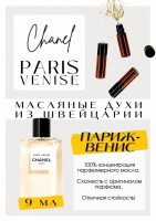 PARIS- VINICE / CHANEL: Есть в наличии

Paris – Venise- парфюм для женщин.
Основные аккорды: цитрусовый, пудровый, ирис, ванильный, фиалковый, фужерный, сладкий, свежий пряный, мускусный, амбровый.
Ноты аромата: Лимон, Апельсин, Петитгрейн, Бергамот и Розовый перец; средние ноты: Ирис, Нероли, Иланг-иланг, Роза и Герань; базовые ноты: Бобы тонка, Ваниль, Белый мускус, Фиалка, Корень ириса и Бензоин.
Шанель Париж Венис - породистый, роскошный, интеллигентный. Щемяще - женственный до мозга костей. Как будто феи рассыпали вокруг волшебную серебряную пыльцу. Есть общее с Jersey и Tendre, но если те жестковаты, то Venise идеален и мягок, как ласковые кошачьи лапки. Это запах дорогой женщины, очень тонкий и нежный. Духи женские туалетная вода— то, без чего ни один женский образ не будет завершенным. Аромат — самый чувственный и самый харизматичный женский аксессуар, который на 100% отражает характер обладательницы.Парфюм женский GET PARFUM — флакончик твоего любимого запаха: восточные пряности, нотки сладких фруктов, нежное благоухание цветов, пряная ваниль, терпкий лесной орех и много других волшебных ароматов.
Концентрированная нишевая парфюмерная вода в небольших стеклянных флакончиках по 3 мл. Самые популярные мужские и женские ароматы по мотивам известных брендов: Зеленски Ваниль, Готье Сандал, Диор Жадор, Нина Риччи, Феррагамо Мистериоса, Джо Малон Лайм и Мандарин, Манцера Коко Ваниль, Живанши Ангел и Демон, Монталь Уэдмэйзин, Барберри Лондон, Диор Пойзон Гёл, Байредо Супер Кедр, Гучи Энви и другие.
Из всего многообразия вы найдете подходящий вариант: духи сладкие фруктовые, древесные, цветочные, немного терпкие, освежающие, яркие, спокойные и мягко обволакивающие.
Парфюмерия GET PARFUM не содержит спирта. На 100% состоит из концентрированного парфюмерного масла. Масляные духи с минимальным расходом и отличной стойкостью. Это сладкие духи, стойкие духи, которые в полной мере раскрывают свой неповторимый аромат соприкасаясь с телом.
Масляные духи унисекс — хороший подарок женщинам на 8 Марта, мужчинам — на 23 февраля. Мини perfume будет подходящим презентом на день рождения для ценителей изысканных, дорогих ароматов.