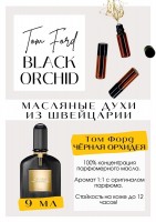 Black Orchid / Tom Ford: Есть в наличии

Том Форд Блэк орхид - парфюм для женщин. Принадлежит к группе цветочных и восточных. Он подарит Вам шикарное начало: цитрусово- пряный шоколад, и гурманские травы. Аромат не оставит никого равнодушным. Для тех, кто хочет выбиться из толпы. Подойдёт на холодное, и на тёплое и время года. Масляные духи Tom Ford очень комплиментарные и популярные. Парфюмерное масло Black orchid - это больше, чем содержимое флакона. Это потрясающе вкусный аромат. Иногда, Блэк оршид считают унисекс.
GET PARFUM - магазин ароматных, высококачественных масляных духов из Швейцарии. Парфюмерные композиции по мотивам известных и популярных брендов. 100% содержание масел в парфюме. Наши духи без спирта. Стойкость на высшем уровне: 12 часов на коже; до 2 дней на одежде.
Формат мини парфюма удобно брать с собой.
Парфюм во флаконе в виде ролика. Минимальный расход.
В ассортименте флаконы по 3, 6 и 9 мл.
Купить масляные духи известных брендов можно у нас. Переходи в наш магазин и выбирай!