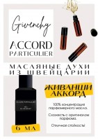 ACCORD / Givenchy: Есть в наличии

Accord Particulier- аромат для мужчин и женщин. Унисекс.
Основные аккорды: древесный, амбровый, землистый, фужерный, розовый, мускусный, пачулиевый, зеленый.
Ноты аромата: Ветивер, Ambroxan, Дамасская роза, Пачули.
Живанши Аккорд Партикуляр- острый перцовый пряный аромат. Причём он не холодный, он достаточно тёплый насыщенной пряностью с кислыми оттенками вроде кориандра. Далее кислые оттенки становятся сильнее, напоминая о лимонах. Такой своеобразный лимон на перце. Аккорд Пачули- если хочется табачка - самое оно. Цитрусовая сигаретка. Свежо. Хорошая стойкость. И цигарка такая ненавязчивая, утончённая, скорее даже табачок. Пачулька с розой берёт верх и получается очень интересно.
Духи женские мужские унисекс туалетная вода— то, без чего ни один образ не будет завершенным. Аромат — самый чувственный и самый харизматичный аксессуар, который на 100% отражает характер обладателя. Парфюм GET PARFUM — флакончик твоего любимого запаха: восточные пряности, нотки сладких фруктов, нежное благоухание цветов, пряная ваниль, терпкий лесной орех и много других волшебных ароматов.
Концентрированная масляная нишевая парфюмерная вода в небольших стеклянных флакончиках по 3 мл. Самые популярные мужские и женские ароматы по мотивам известных брендов: Зеленски Ваниль, Готье Сандал, Диор Жадор, Нина Риччи, Феррагамо Мистериоса, Джо Малон Лайм и Мандарин, Манцера Коко Ваниль, Живанши Ангел и Демон, Монталь Уэдмэйзин, Барберри Лондон, Диор Пойзон Гёл, Байредо Супер Кедр, Гучи Энви и другие.
Из всего многообразия вы найдете подходящий вариант: духи сладкие фруктовые, древесные, цветочные, немного терпкие, освежающие, яркие, спокойные и мягко обволакивающие.
Парфюмерия GET PARFUM не содержит спирта. На 100% состоит из концентрированного парфюмерного масла. Масляные духи с минимальным расходом и отличной стойкостью. Это сладкие духи, стойкие духи, которые в полной мере раскрывают свой неповторимый аромат соприкасаясь с телом.
Масляные духи унисекс — хороший подарок женщинам на 8 Марта, мужчинам — на 23 февраля. Мини perfume будет подходящим презентом на день рождения для ценителей изысканных, дорогих ароматов.