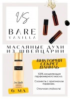 BARE VANILLA / VICTORIA`S SECRET: Есть в наличии

Bare Vanilla- это аромат для женщин, он принадлежит к группе восточные гурманские.
Основные аккорды: ванильный, пудровый, древесный, мускусный, амбровый.
Ноты аромата Виктория Секрет: Ваниль, Кашмеран.
Классный аромат! Мягкий и уютный. Пахнет как пакетик с ванильным сахаром, тёплая булочка или орехи макадамия. Аромат Бар Ваниль является лучшим, из всех мист спреев от Виктория Сикрет, по отзывам пользователей.
Духи женские туалетная вода— то, без чего ни один женский образ не будет завершенным. Аромат — самый чувственный и самый харизматичный женский аксессуар, который на 100% отражает характер обладательницы.Парфюм женский GET PARFUM — флакончик твоего любимого запаха: восточные пряности, нотки сладких фруктов, нежное благоухание цветов, пряная ваниль, терпкий лесной орех и много других волшебных ароматов.
Концентрированная нишевая парфюмерная вода в небольших стеклянных флакончиках по 3 мл. Самые популярные мужские и женские ароматы по мотивам известных брендов: Зеленски Ваниль, Готье Сандал, Диор Жадор, Нина Риччи, Феррагамо Мистериоса, Джо Малон Лайм и Мандарин, Манцера Коко Ваниль, Живанши Ангел и Демон, Монталь Уэдмэйзин, Барберри Лондон, Диор Пойзон Гёл, Байредо Супер Кедр, Гучи Энви и другие.
Из всего многообразия вы найдете подходящий вариант: духи сладкие фруктовые, древесные, цветочные, немного терпкие, освежающие, яркие, спокойные и мягко обволакивающие.
Парфюмерия GET PARFUM не содержит спирта. На 100% состоит из концентрированного парфюмерного масла. Масляные духи с минимальным расходом и отличной стойкостью. Это сладкие духи, стойкие духи, которые в полной мере раскрывают свой неповторимый аромат соприкасаясь с телом.
Масляные духи унисекс — хороший подарок женщинам на 8 Марта, мужчинам — на 23 февраля. Мини perfume будет подходящим презентом на день рождения для ценителей изысканных, дорогих ароматов.