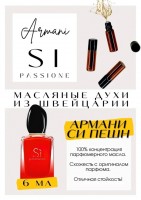 Si Passion / ARMANI: Есть в наличии  S Passione аромат для женщин Основные аккорды фруктовый сладкий древесный розовый ванильный мягкий пряный цветочный свежий пудровый цитрусовый Ноты аромата Груша Черная смородина Розовый перец и Грейпфрут средние ноты Ананас Роза Жасмин и Гелиотроп базовые ноты Ваниль Кедр Amberwood и Пачули Си Пешн Джорджио Армани более сдержанный с днк оригинального Si  Здесь искрящуюся газированную смородину затмил ананас и груша Хорошо слышится розовый перец это менее сладко явные древесные ноты напоминающие запах новеньких карандашей затихает пачульками И без того спокойная сладость  идет на убывание Эта версию Si офисный вариант женственно мило но умеренно Притягательный и сладкий аромат Духи женские туалетная вода то без чего ни один женский образ не будет завершенным Аромат  самый чувственный и самый харизматичный женский аксессуар который на  отражает характер обладательницыПарфюм женский GET PARFUM  флакончик твоего любимого запаха восточные пряности нотки сладких фруктов нежное благоухание цветов пряная ваниль терпкий лесной орех и много других волшебных ароматов Концентрированная нишевая парфюмерная вода в небольших стеклянных флакончиках по  мл Самые популярные мужские и женские ароматы по мотивам известных брендов Зеленски Ваниль Готье Сандал Диор Жадор Нина Риччи Феррагамо Мистериоса Джо Малон Лайм и Мандарин Манцера Коко Ваниль Живанши Ангел и Демон Монталь Уэдмэйзин Барберри Лондон Диор Пойзон Гёл Байредо Супер Кедр Гучи Энви и другие Из всего многообразия вы найдете подходящий вариант духи сладкие фруктовые древесные цветочные немного терпкие освежающие яркие спокойные и мягко обволакивающие Парфюмерия GET PARFUM не содержит спирта На  состоит из концентрированного парфюмерного масла Масляные духи с минимальным расходом и отличной стойкостью Это сладкие духи стойкие духи которые в полной мере раскрывают свой неповторимый аромат соприкасаясь с телом Масляные духи унисекс  хороший подарок женщинам на  Марта мужчинам  на  февраля Мини perfume будет подходящим презентом на день рождения для ценителей изысканных дорогих ароматов