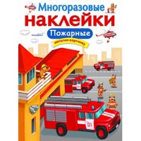 МНОГОРАЗОВЫЕ НАКЛЕЙКИ. ПОЖАРНЫЕ: Цвет: https://xn----7sbbavpdoccqvc6br3o.xn--p1ai/index.php/детская-серия-книги,обучающие-пособия/многоразовые-наклейки-пожарные-detail
 
МНОГОРАЗОВЫЕ НАКЛЕЙКИ. Пожарные
Читаем и изучаем с многоразовыми наклейками.
8 страниц + вкладыш с наклейками.
Формат 21см *28,5см
Издательство Стрекоза (Россия)
