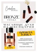 Bronze Tonka / Carolina Herrera: Цвет: http://get-parfum.ru/products/bronze-tonka-carolina-herrera
Есть в наличии

Bronze Tonka- это аромат для мужчин и женщин, он принадлежит к группе восточные пряные. Унисекс.
Основные аккорды: теплый пряный, древесный, кожаный, удовый, кофейный, металлический, землистый, белые цветы, пудровый, животный.
Верхние ноты: Уд, Кофе и Нагармота; средние ноты: Кожа и Жасмин; базовые ноты: Шафран и Сандал.
Бронза Тонка Каролина Херрера- эта композиция начинается с аккордов хорошего дорогого кофе, как у Килиана Хенеси Блек Фантом, но с дымком, как будто его готовили на мангале, а нагармота придает композиции теплый, древесно-землистым аромат, потом очень заметно слышны аккорды кожаной куртки, облитой цветочным парфюмом, кажется, это благодаря нотам шафрана и жасмина. В базе Бронзе Тонка Каролина Эррера остается запах кофе с дымными деревяшками. Аромат очень достойный.
Духи женские мужские унисекс туалетная вода— то, без чего ни один образ не будет завершенным. Аромат — самый чувственный и самый харизматичный аксессуар, который на 100% отражает характер обладателя. Парфюм GET PARFUM — флакончик твоего любимого запаха: восточные пряности, нотки сладких фруктов, нежное благоухание цветов, пряная ваниль, терпкий лесной орех и много других волшебных ароматов.
Концентрированная масляная нишевая парфюмерная вода в небольших стеклянных флакончиках по 3 мл. Самые популярные мужские и женские ароматы по мотивам известных брендов: Зеленски Ваниль, Готье Сандал, Диор Жадор, Нина Риччи, Феррагамо Мистериоса, Джо Малон Лайм и Мандарин, Манцера Коко Ваниль, Живанши Ангел и Демон, Монталь Уэдмэйзин, Барберри Лондон, Диор Пойзон Гёл, Байредо Супер Кедр, Гучи Энви и другие.
Из всего многообразия вы найдете подходящий вариант: духи сладкие фруктовые, древесные, цветочные, немного терпкие, освежающие, яркие, спокойные и мягко обволакивающие.
Парфюмерия GET PARFUM не содержит спирта. На 100% состоит из концентрированного парфюмерного масла. Масляные духи с минимальным расходом и отличной стойкостью. Это сладкие духи, стойкие духи, которые в полной мере раскрывают свой неповторимый аромат соприкасаясь с телом.
Масляные духи унисекс — хороший подарок женщинам на 8 Марта, мужчинам — на 23 февраля. Мини perfume будет подходящим презентом на день рождения для ценителей изысканных, дорогих ароматов.