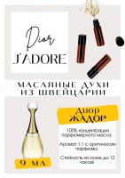 Jadore / Christian Dior: Есть в наличии

Кристиан Диор Жадор - парфюм для женщин. Принадлежит к группе цветочных.Он подарит Вам щедрую щепотку свежей дыни, и букет цветов. Аромат хрустальный, чистый, в то же время переливается в огромный бутон цветка. Подойдёт на холодное, и на тёплое и время года. Масляные духи Dior очень комплиментарные и популярные. Парфюмерное масло Jadore - это больше, чем содержимое флакона. Это классика Диор, для роскошных женщин.
GET PARFUM - магазин ароматных, высококачественных масляных духов из Швейцарии. Парфюмерные композиции по мотивам известных и популярных брендов. 100% содержание масел в парфюме. Наши духи без спирта. Стойкость на высшем уровне: 12 часов на коже; до 2 дней на одежде.
Формат мини парфюма удобно брать с собой.
Парфюм во флаконе в виде ролика. Минимальный расход.
В ассортименте флаконы по 3, 6 и 9 мл.
Купить масляные духи известных брендов можно у нас. Переходи в наш магазин и выбирай!