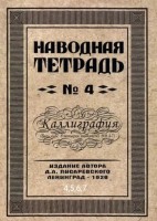 Наводная тетрадь №4,5,6,7.Каллиграфия. Писаревский Д. А.: Забрали.
Цена за комплект 4 тетради 
Издательство: Грамотей
Количество тетрадей: 4 шт.
Страниц: по 32 стр. в каждой.
Возраст:6+
Тип переплета:  мягкая обложка.
Каллиграфия - искусство красивого письма.
Каллиграфия прекрасно развивает мелкую моторику рук, а значит играет важную роль в развитии внимания, памяти, мышления, речи и ориентации в пространстве.