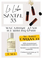 Le Labo / Santal 33: Есть в наличии

GET PARFUM - магазин ароматных, высококачественных масляных духов из Швейцарии. Парфюмерные композиции по мотивам известных и популярных брендов.
100% содержание масел в парфюме. Наши духи без спирта. Стойкость на высшем уровне: 12 часов на коже; до 2 дней на одежде.
Селективный нишевый парфюм Le Labo Santal 33- аромат для женщин и мужчин. Принадлежит к группе древесных и фужерных. Сандал 33- это лёгкость и спокойствие. Он подарит Вам стойкий шлейф Горького сандала. Композиция аромата Ле Лабо Сандал 33 очень комплиментарная. Масляные духи Le Labo- это больше, чем содержимое флакона. Это многогранные ароматы, которые хочется вдыхать снова и снова.
Формат 5 мл удобно брать с собой. Парфюм во флаконе в виде ролика. Минимальный расход- хватит на 3-5 месяцев.
Купить масляные духи известных брендов можно у нас. Переходи в наш магазин и выбирай!