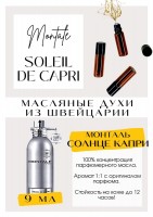 Soleil De Capri / Montale: Есть в наличии

**Soleil de Capri** **Montale** - это аромат для мужчин и женщин, он принадлежит к группе цветочные фруктовые. Цитрусовый, прохладный аромат, отличный весенне-летний вариант. Это сладкие терпковатые лимоны, кумкват, мандарины с жасминовой водой, специями и мускусом, есть общее сходство с Light blue. Разогретый под палящим солнцем сахарный цитрусовый коктейль на деревянном подлокотнике шезлонга.GET PARFUM - магазин ароматных, высококачественных масляных духов из Швейцарии. Парфюмерные композиции по мотивам известных брендов. 100% содержание масел в парфюме. Без спирта. Стойкость на высшем уровне: 12 часов на коже; до 2 дней на одежде. Формат мини парфюма удобно брать с собой. Парфюм во флаконе в виде ролика. Минимальный расход. Купить масляные духи известных брендов можно у нас. Переходи в наш магазин и выбирай!
 