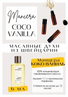Coco Vanilla / Mancera: Есть в наличии

Мансера Коко ванилла - парфюм для женщин. Принадлежит к группе восточные и гурманские. Аромат ассоциируется с дорогими уходовымм средствами. Беззаботность и хорошее настроение гарантированно. Подойдёт на любое время года. Масляные духи от Mancera очень комплиметарные. Парфюмерное масло Coco vanilla - это больше, чем содержимое флакона. Это сливочно- молочный аромат кокоса со взбитыми сливками.
GET PARFUM - магазин ароматных, высококачественных масляных духов из Швейцарии. Парфюмерные композиции по мотивам известных и популярных брендов. 100% содержание масел в парфюме. Наши духи без спирта. Стойкость на высшем уровне: 12 часов на коже; до 2 дней на одежде.
Формат мини парфюма удобно брать с собой.
Парфюм во флаконе в виде ролика. Минимальный расход.
Купить масляные духи известных брендов можно у нас. Переходи в наш магазин и выбирай!