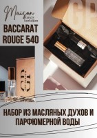 Baccarat Rouge 540 Maison Francis Kurkdjian: Есть в наличии

Набор состоит из:
1. Масляные духи (с роликом) 3 мл.
2. Флакон ( со спреем) со специальной парфюмерной водой (без сильного запаха спирта) для разбавления масляных духов, 4,5мл.
Набор создан для того, чтобы Вы попробовали масляный вариант духов, и если аромат вам понравился, вы могли сделать себе духи со спреем. Для этого надо лишь снять ролик и влить масляные духи во флакон с парфюмерной водой. И дать ему настояться. В это время можно наблюдать красивое смешивание масла и спирта) )
Подобрана самая эффективная концентрация. Полный готовый флакон объемом 7,5 мл.
1. Масляная парфюмерия GET PARFUM не содержит спирта. На 100% состоит из концентрированного парфюмерного масла. Масляные духи с минимальным расходом и отличной стойкостью. Это сладкие духи, стойкие духи, которые в полной мере раскрывают свой неповторимый аромат, соприкасаясь с телом.
2. Парфюмерная вода GET PARFUM- это специальный спирт премиум- класса, без запаха, для разбавления масляных духов.
 