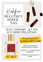 Maison Francis Kurkdjian / Baccarat Rouge 540: Есть в наличии

GET PARFUM - магазин ароматных, высококачественных масляных духов из Швейцарии. Парфюмерные композиции по мотивам известных и популярных брендов.
100% содержание масел в парфюме. Наши духи без спирта. Стойкость на высшем уровне: 12 часов на коже; до 2 дней на одежде.
Селективный нишевый парфюм Maison Francis Kurkdjian Baccarat Rouge 540 - аромат для женщин и мужчин. Принадлежит к группе восточных и цветочных. Баккара интригует нетривиальным сочетанием смолистых, сочно-зеленых и душистых цветочных переливов. Она подарит Вам густой сахарный и хвойный шлейф. Парфюмированое масло Maison Fransis Kurkdjian очень комплиментарное. Композиция Фрэнсис Куркуджан Баккара Руж 540- это больше, чем содержимое флакона. Это невероятный калейдоскоп красок.
Формат 5 мл удобно брать с собой. Парфюм во флаконе в виде ролика. Минимальный расход- хватит на 3-5 месяцев.
Купить масляные духи известных брендов можно у нас. Переходи в наш магазин и выбирай!