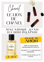 LE LION DE CHANEL / Chanel: Цвет: http://get-parfum.ru/products/le-lion-de-chanel-chanel
Есть в наличии

Le Lion de Chanel - это аромат для мужчин и женщин. Принадлежит к группе восточные. Кожаный и анималистичный, хотя по пирамиде и не скажешь. Такую кожу не встретишь ни среди грубых ремней, ни среди перчаток, нет. Больше телесности, больше сладости, больше сексуальности на грани провокации. Так пахнет норковая шуба, мягкая кожа и мех. Добавьте горькие смолы и сладость ванили.GET PARFUM - магазин ароматных, высококачественных масляных духов из Швейцарии. Парфюмерные композиции по мотивам известных брендов. 100% содержание масел в парфюме. Без спирта. Стойкость на высшем уровне: 12 часов на коже; до 2 дней на одежде. Формат мини парфюма удобно брать с собой. Парфюм во флаконе в виде ролика. Минимальный расход. Купить масляные духи известных брендов можно у нас. Переходи в наш магазин и выбирай!