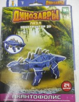 Игрушка - Динозавры пазл конструктор 3D: Цена указана за 1шт, упаковка немного мятая, не на подарок. 
Игрушка- 3D пазлы из пенокартона.
Возраст 3+.
Пазлы как на фото, динозавра:
акантофолис 24 деталей.