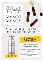MANGO MANGА / Моntale: Цвет: http://get-parfum.ru/products/mango-manga-montale
Есть в наличии

Монталь Манго манга - парфюм для женщин и мужчин. Принадлежит к группе цветочных и фруктовых, удовых. Он подарит Вам аромат сочного и спелого манго. Аромат самого красивого манго в мире парфюмерии. Подойдёт на холодное, и на тёплое и время года. Масляные духи Montale очень комплиментарные. Парфюмерное масло Mango manga - это больше, чем содержимое флакона. Это тропики, горячий песок и солнце под пальмами.
GET PARFUM - магазин ароматных, высококачественных масляных духов из Швейцарии. Парфюмерные композиции по мотивам известных и популярных брендов. 100% содержание масел в парфюме. Наши духи без спирта. Стойкость на высшем уровне: 12 часов на коже; до 2 дней на одежде.
Формат мини парфюма удобно брать с собой.
Парфюм во флаконе в виде ролика. Минимальный расход.
В ассортименте флаконы по 3, 6 и 9 мл.
Купить масляные духи известных брендов можно у нас. Переходи в наш магазин и выбирай!