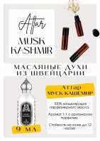 Musk Kashimir / Attar Collection: Есть в наличии

Musk Kashmir Attar Collection - это аромат для мужчин и женщин, он принадлежит к группе цветочные древесно-мускусные. Чистый секс во флаконе. Он такой телесный, при этом без громкого мускуса. Тихий, нежный и пудровый. Муск кашемир Аттар- аромат с олицетворением женщины. GET PARFUM - магазин ароматных, высококачественных масляных духов из Швейцарии. Парфюмерные композиции по мотивам известных брендов. 100% содержание масел в парфюме. Без спирта. Стойкость на высшем уровне: 12 часов на коже; до 2 дней на одежде. Формат мини парфюма удобно брать с собой. Парфюм во флаконе в виде ролика. Минимальный расход. Купить масляные духи известных брендов можно у нас. Переходи в наш магазин и выбирай!