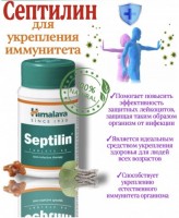 Himalaya Septilin , Септилин - терапия против инфекций, 60 табл.: Цвет: нов-ин
обладает иммуномодулирующими и противововоспалительными свойствами

Любые инфекции, особенно, хронические и инфекции дыхательных путей. * Инфекции нижних дыхательных путей — трахеиты, трахеобронхиты, бронхиты. Аллергические реакции верхних дыхательных путей. * Любые ЛОР заболевания, отиты, фарингиты, ангины, синуситы, простуды * Инфекции глаз. * Любые повреждения и инфекции кожи и мягких тканей (принимать вначале в сочетании с антибиотиками, если врач настаивает на их приёме!) ожоги, пролежни, импетиго, фурункулы, абсцессы, раны, экземы, герпес обычный 1 типа и генитальный 2 типа * Болезни полости рта (при кровоточивости дёсен сочетать с Стиплоном) после удаления зубов, гингивиты, стоматиты, пародонтиты и т.д. * Как ежедневная биоактивная добавка для улучшения иммунитета склонных к инфекции людей. *Вспомогательное средство при лечении любых инфекций и снижения иммунитета и иммунодефиците. Действие: Септилин обладает иммуномодулирующими и противововоспалительными свойствами, которые усиливают неспецифическую иммунную реакцию организма.  Септилин стимулирует фагоцитоз путём активации макрофага, увеличивает количество полиморфонуклеарных клеток и помогает преодолеть инфекцию. Септилин создаёт сопротивление инфекции и помогает предотвратить повторную инфекцию.  Септилин увеличивает дифференцирование макрофага гранулоцита, повышает естественную активность клеток — убийц болезнетворных микроорганизмов и зависимую антител цитотоксичность.  Стимулирующий эффект Септилина на гуморальный иммунитет увеличивает количество клеток формирующих антитела, таким образом, увеличивая выделение антител в кровообращение.  Септилин также увеличивает синтез эритропоэтических гранулопоэтических клеток-предшественников, и первичных миелоцитов. Обладает выраженным ранозаживляющим действием. Дозировка: Если врач не прописал иначе принимать вначале 2 таблетки 2 раза в день. Принимать за 1–2 часа до еды при воспалительных процессах органов дыхания.  При воспалительных процессах в почках принимать через 2 часа после еды, комбинируя курс Септилина с препаратами, улучшающими функцию почек. (Цистон, Якорцы Стелющиеся, Реналка). Запивать тёплой водой.  При фарингите приём препарата может быть увеличен до 3 раз в день.  Запивать тёплой кипячёной водой. Для повышения иммунитета принимать сначала 2 таблетки 2 раза вдень утром натощак за 1 час до еды потом по 1 таблетке. Герпес (Gerpes Simplex) — принимать по 1–2 таблетки 2 раза в день от 4 до 6 недель. Эффект сохраняется до 2–3 месяцев. Детям до 14 лет при повторяющихся ОРВИ рекомендуется приём 1–2 таблетки 2 раза в день в течение 4 недель: детям с 5–7 лет 1/2–1 таблетку 2 раза в день; детям с 8-14 лет одна таблетка 3 раза в день. Побочные эффекты: Таблетки Септилина, как известно, не имеют никаких побочных действий, если принимаются согласно предписанной дозировке.  При превышении дозы Септилина он действует как иммуносупресант! Обычно повышенная восприимчивость к инфекциям и аллергическая предрасположенность организма идут рука об руку.  Астматики зачастую без конца простужаются; люди, страдающие гнойничковыми заболеваниями кожи, страдают и от тяжёлых аллергических экзем.  Список можно продолжить, но сочетания, скажем, астмы с гайморитом или кожных инфекций с экземами наиболее распространены.  Септилин эффективно действует на уровне механизма, объединяющего регуляцию антиинфекционной защиты и аллергической реактивности, и поэтому он используется для лечения и профилактики, как инфекций, так и аллергий; кроме того, септилин предотвращает снижение лейкоцитов, специализирующихся на борьбе с раковыми клетками в условиях химио- и радиотерапии опухолей, что повышает эффективность этих видов лечения онкологических заболеваний.  Этот пример является только одним из множества других, подтверждающих сочетаемость и целесообразность одновременного применения аллопатического и натурального лечения.  Завершая пример с септилином, необходимо упомянуть, что его применение противопоказано лишь в случае заболеваний рака крови (лимфомы и лейкозы). Состав: Guggulu, Shankh bhashma, Guduchi, Manjishtha, Amalaki, Shigru, Yashti-madhhu.    