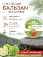 Бальзам для тела Маклюра "Доктор Кедрова", 30 мл: противодействует воспалению и отёкам

Почувствуйте волшебную силу Алтайского бальзама для суставов с маклюрой – вашего надежного спутника в пути к здоровым и подвижным суставам. Эта лечебная мазь, специально разработанная для уменьшения боли и улучшения функции суставов, станет вашим союзником в борьбе с суставными проблемами. Благодаря совершенному сочетанию натуральных ингредиентов, включая маклюру, наш бальзам для суставов обладает уникальными свойствами для облегчения дискомфорта и боли. Это исключительная мазь для мышц и суставов, которая нежно проникает в ткани, обеспечивая длительное облегчение. Она специально разработана для тех, кто ищет эффективное средство для снятия боли в суставах, включая коленные суставы, поясницу, шею. Обезболивающая мазь для суставов не только облегчает боль, но и активно противодействует воспалению и отёкам. Противовоспалительные свойства этого бальзама помогают уменьшить воспалительные процессы и отечность в суставах. Также маклюра, насыщенная ценными компонентами, способствует регенерации тканей и восстановлению их здорового состояния. Эта разогревающая мазь превосходно работает в сочетании с массажем, помогая расслабить мышцы и улучшить кровообращение. Применяйте ее при артритах, артрозах и других суставных проблемах, включая спортивные травмы, чтобы ощутить облегчение состояния. Не откладывайте заботу о своих суставах на потом. Попробуйте Алтайский бальзам для суставов с маклюрой, и вы ощутите его благотворное действие. Наша мазь обезболивает суставы, снимает боль и воспаление, помогая вам восстановить активный и безболезненный образ жизни. Состав   Пчелиный воск, ланолин, кокосовое масло, маклюры экстракт, прополиса экстракт, сабельника болотного экстракт, липы экстракт, ментол, камфора, масло лимона, масло розмарина. Способ применения   Бальзам наносят на чистое тело 2 – 3 раза в день, массажными движениями втирают до полного впитывания.