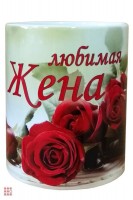 Кружка с надписью "Любимая жена", 330мл: Цвет: http://alfa812.ru/products/kruzhka-s-nadpisyu-lyubimaya-zhena-330ml

