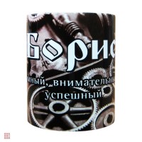 Кружка с именем "Борис", 330мл: Цвет: http://alfa812.ru/products/kruzhka-s-imenem-boris-330ml
