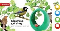 Кормушка для птиц открытая подвесная: Цвет: http://alfa812.ru/products/kormushka-dlya-ptits-otkrytaya-podvesnaya
Удобная, прочная кормушка подойдет для птиц любого размера, благодаря открытой форме. Легко установить, просто подвесьте на веточку дерева за кольцо сверху, или проденьте веревку нужной вам длины. Изготовлена из окрашенного полипропилена. В комплекте есть 2 жердочки для удобства птиц. Можно использовать для декоративного оформления интерьера: хранить мелочи, высаживать растения и тп. Кормушка для птиц пластмассовая. Если Вы любите птиц, то вероятнее всего, не раз задумывались о покупке Кормушка для птиц на окно уличная для любимых пернатых за окном. Для этого необходимо создать комфортную среду.  Современный дизайн украсит Ваш загородный дом или участок. Двусторонняя открытая конструкция удобна для птиц. Перед эксплуатацией автоматическая кормушка для животных, вставьте жердочки для птиц в отверстия с двух сторон. Срок годности не ограничен. Диаметр 25 см Диаметр отверстия - 17см. Толщина - 10см. Страна: Россия #кормушка_для_птиц