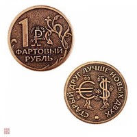 Монета ФАРТОВЫЙ РУБЛЬ d30мм: Цвет: http://alfa812.ru/products/moneta-fartovyj-rubl-d30mm
