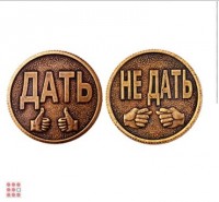 Монета ДАТЬ-НЕ ДАТЬ d30мм: Цвет: http://alfa812.ru/products/moneta-dat-ne-dat-d30mm
