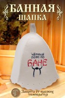 Шапка банная GL1106 Черный пояс: Цвет: https://www.natali-trikotazh.ru/product/shapka-bannaya-gl1106-chernyy-poyas
Размер: Без; размера
Ткань: войлок
Шапка для бани изготовлена из натурального войлока и имеет универсальный размер, что делает ее удобной для ношения в бане или сауне. Головной убор защитит вас от перегрева во время СПА процедуры. Банная шапочка имеет красивую качественную вышивку Черный пояс