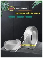 Нано-скотч двухсторонний прозрачный 3 метра 2 см.2 мм.: Цвет: http://www.cena-optom.ru/product/30372/
