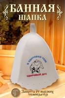 Шапка банная GL1038 Здоровый дух: Цвет: https://www.natali-trikotazh.ru/product/shapka-bannaya-gl1038-zdorovyy-duh
Размер: Без; размера
Ткань: войлок
Банная шапка защитит от теплового удара в парилке и убережёт волосы от горячего воздуха, который делает их ломкими и секущимися. Надевайте шапочку перед парилкой, так вы поддержите стабильную температуру головы, и это даст возможность находиться в бане дольше и с удовольствием. Выбирайте изделия из войлока: они практически не нагреваются и имеют долгий срок службы. Стирайте шапочку только вручную при температуре воды 30 C. Сушить в разложенном виде.