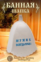 Шапка банная GL1121 Мужик всегда прав: Цвет: https://www.natali-trikotazh.ru/product/shapka-bannaya-gl1121-muzhik-vsegda-prav
Размер: Без; размера
Ткань: войлок
Шапка для бани изготовлена из натурального войлока и имеет универсальный размер, что делает ее удобной для ношения в бане или сауне. Головной убор защитит вас от перегрева во время СПА процедуры. Банная шапочка имеет качественную вышивку Мужик всегда прав