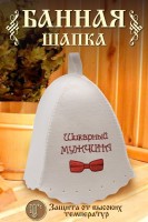 Шапка банная GL1116 Шикарный мужчина: Цвет: https://www.natali-trikotazh.ru/product/shapka-bannaya-gl1116-shikarnyy-muzhchina
Размер: Без; размера
Ткань: войлок
Шапка для бани изготовлена из натурального войлока и имеет универсальный размер, что делает ее удобной для ношения в бане или сауне. Головной убор защитит вас от перегрева во время СПА процедуры. Банная шапочка имеет красивую качественную вышивку Шикарный мужчина