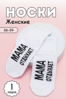 Носки высокие женские Мама отдыхает: Цвет: https://www.natali-trikotazh.ru/product/noski-vysokie-zhenskie-mama-otdyhaet
Комплект женских носков 1 пара. Широкая резинка. На стопе надпись Мама отдыхает.