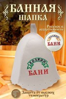 Шапка банная GL1049 Хозяин бани: Цвет: https://www.natali-trikotazh.ru/product/shapka-bannaya-gl1049-hozyain-bani
Размер: Без; размера
Ткань: войлок
Шапка для бани изготовлена из натурального войлока и имеет универсальный размер, что делает ее удобной для ношения в бане или сауне. Головной убор защитит вас от перегрева во время СПА процедуры. Банная шапочка имеет красивую качественную вышивку Хозяин бани