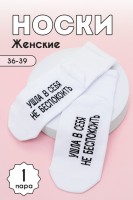 Носки стандарт женские Не беспокоить: Цвет: https://www.natali-trikotazh.ru/product/noski-standart-zhenskie-ne-bespokoit
Комплект женских носков 1 пара. Широкая резинка. На стопе надпись Ушла в себя, не беспокоить.