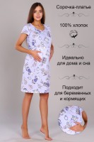 Женская ночная сорочка 15300: Цвет: https://www.natali-trikotazh.ru/product/sorochka-15300
Сорочка женская с рукавом для беременных и кормящих. Данная модель выполнена из трикотажного полотна кулирка (хлопок 100%). Полочка состоит из двух частей, верхняя кокетка поднимается так, чтобы было удобно и без усилий покормить малыша.