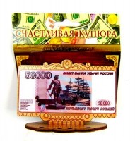 Денежный талисман деревянный 50000 р. 6*11 см.: Цвет: http://www.cena-optom.ru/product/11314/
