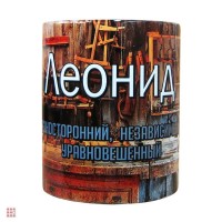 Кружка с именем "Леонид", 330мл: Цвет: http://alfa812.ru/products/kruzhka-s-imenem-leonid-330ml-
