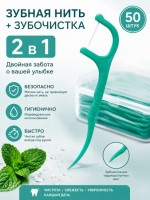 Зубная нить зубочистеа: https://cena-optom.ru/zubnaya-nit-s-zubochistkoy-50-sht-defekt-upakovki/