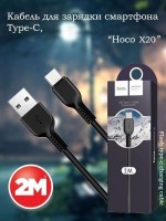Кабель Type-C USB Hoco X20 черный 2 метра: Цвет: http://www.cena-optom.ru/product/31202/
