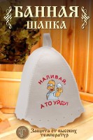 Шапка банная GL1067 Наливай, а то уйду: Цвет: https://www.natali-trikotazh.ru/product/shapka-bannaya-gl1067-nalivay-a-to-uydu
Размер: Без; размера
Ткань: войлок
Шапка для бани изготовлена из натурального войлока и имеет универсальный размер, что делает ее удобной для ношения в бане или сауне. Головной убор защитит вас от перегрева во время СПА процедуры. Банная шапочка имеет красивую качественную вышивку Наливай, а то уйду.