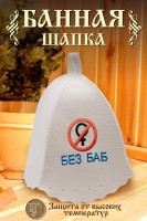 Шапка банная GL1120 Без баб: Цвет: https://www.natali-trikotazh.ru/product/shapka-bannaya-gl1120-bez-bab
Размер: Без; размера
Ткань: войлок
Шапка для бани изготовлена из натурального войлока и имеет универсальный размер, что делает ее удобной для ношения в бане или сауне. Головной убор защитит вас от перегрева во время СПА процедуры. Банная шапочка имеет красивую качественную вышивку Без баб