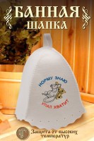 Шапка банная GL1129 Норму знаю: Цвет: https://www.natali-trikotazh.ru/product/shapka-bannaya-gl1129-normu-znayu
Размер: Без; размера
Ткань: войлок
Шапка для бани изготовлена из натурального войлока и имеет универсальный размер, что делает ее удобной для ношения в бане или сауне. Головной убор защитит вас от перегрева во время СПА процедуры. Банная шапочка имеет качественную вышивку Норму знаю