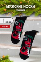 Носки стандарт мужские Гудвин: Цвет: https://www.natali-trikotazh.ru/product/noski-standart-muzhskie-gudvin
Новогодние носки для мужчин с символом Нового года! Отличный подарок!