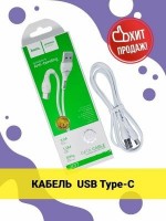 Кабель Type-C USB HOCO "X 37 " белый 1 метр: Цвет: http://www.cena-optom.ru/product/31199/
