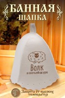 Шапка банная GL1113 Волк в овечьей шкуре: Цвет: https://www.natali-trikotazh.ru/product/shapka-bannaya-gl1113-volk-v-ovechiey-shkure
Шапка для бани изготовлена из натурального войлока и имеет универсальный размер, что делает ее удобной для ношения в бане или сауне. Головной убор защитит вас от перегрева во время СПА процедуры. Банная шапочка имеет красивую качественную вышивку Волк в овечьей шкуре