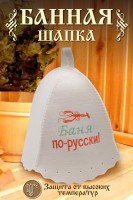 Шапка банная GL1103 Баня по-русски: Цвет: https://www.natali-trikotazh.ru/product/shapka-bannaya-gl1103-banya-po-russki
Размер: Без; размера
Ткань: войлок
Шапка для бани изготовлена из натурального войлока и имеет универсальный размер, что делает ее удобной для ношения в бане или сауне. Головной убор защитит вас от перегрева во время СПА процедуры. Банная шапочка имеет красивую качественную вышивку Баня по-русски.